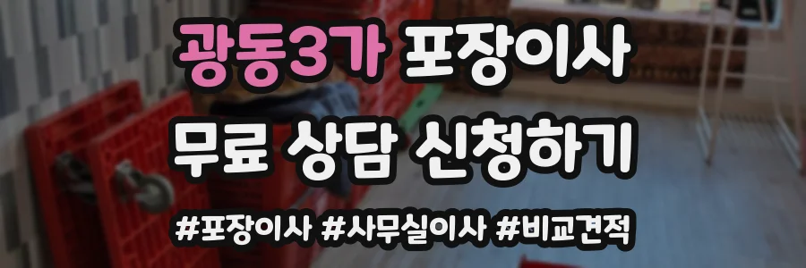 광동3가 포장이사