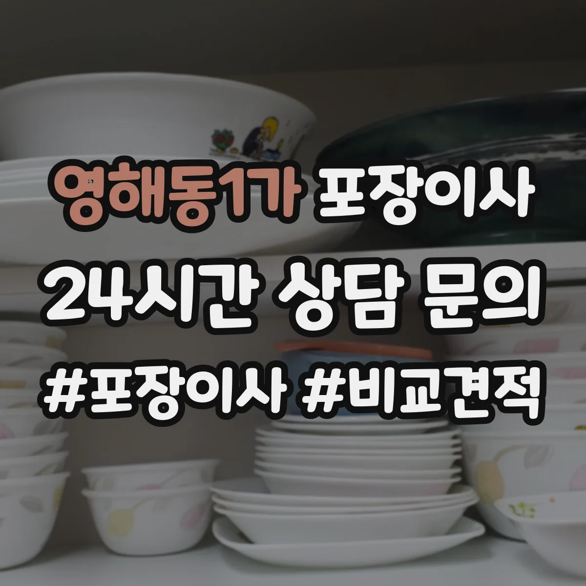 영해동1가 포장이사 냉장고·세탁기 포장에 필요한 자재와 준비물
