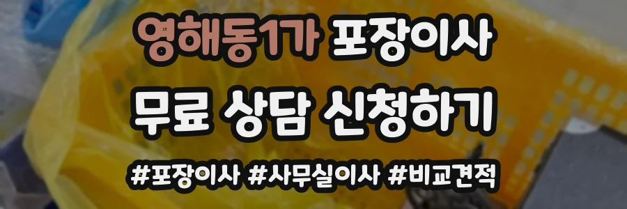 영해동1가 포장이사