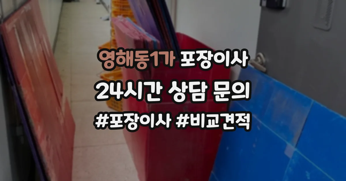 영해동1가 포장이사