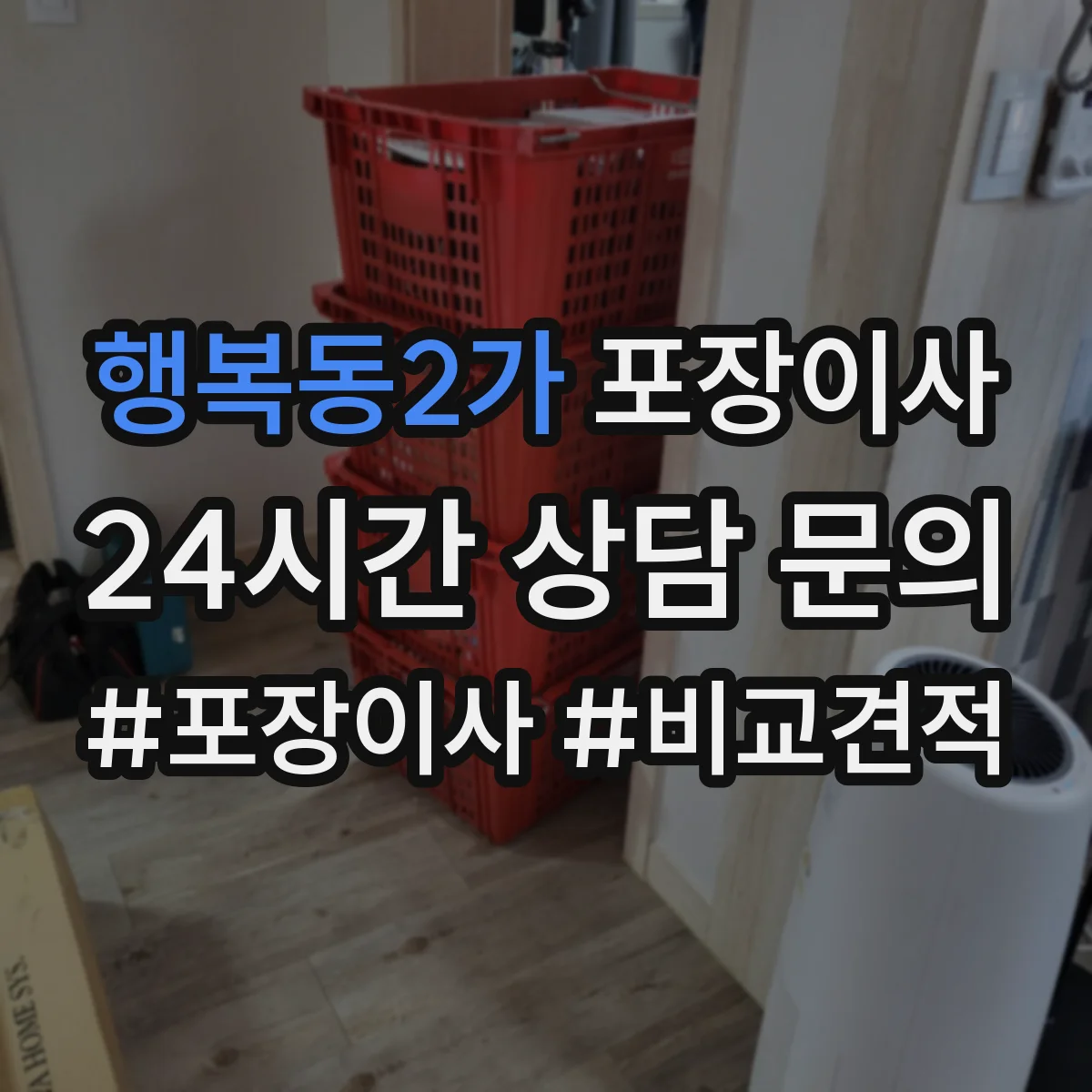 행복동2가 포장이사