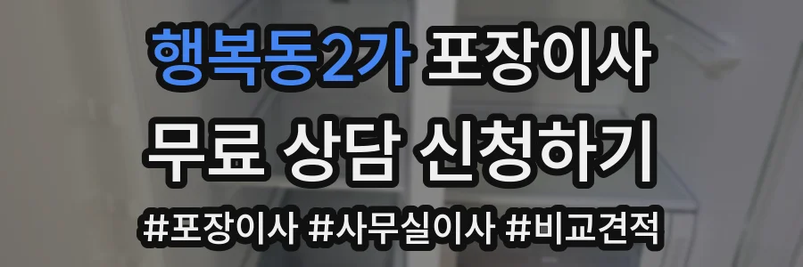 행복동2가 포장이사