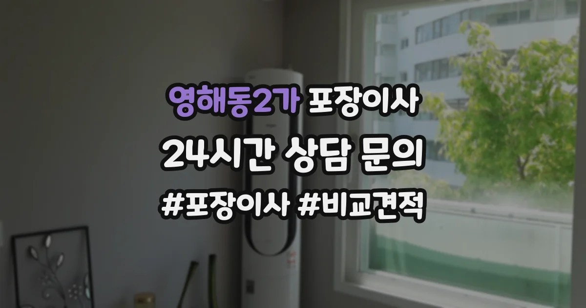 영해동2가 포장이사