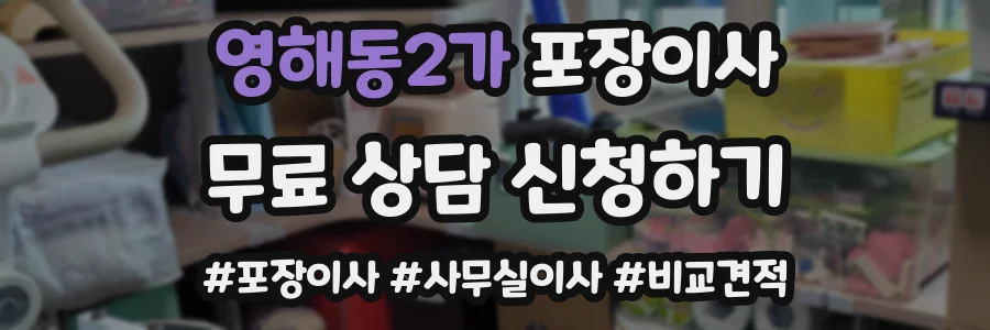 영해동2가 포장이사