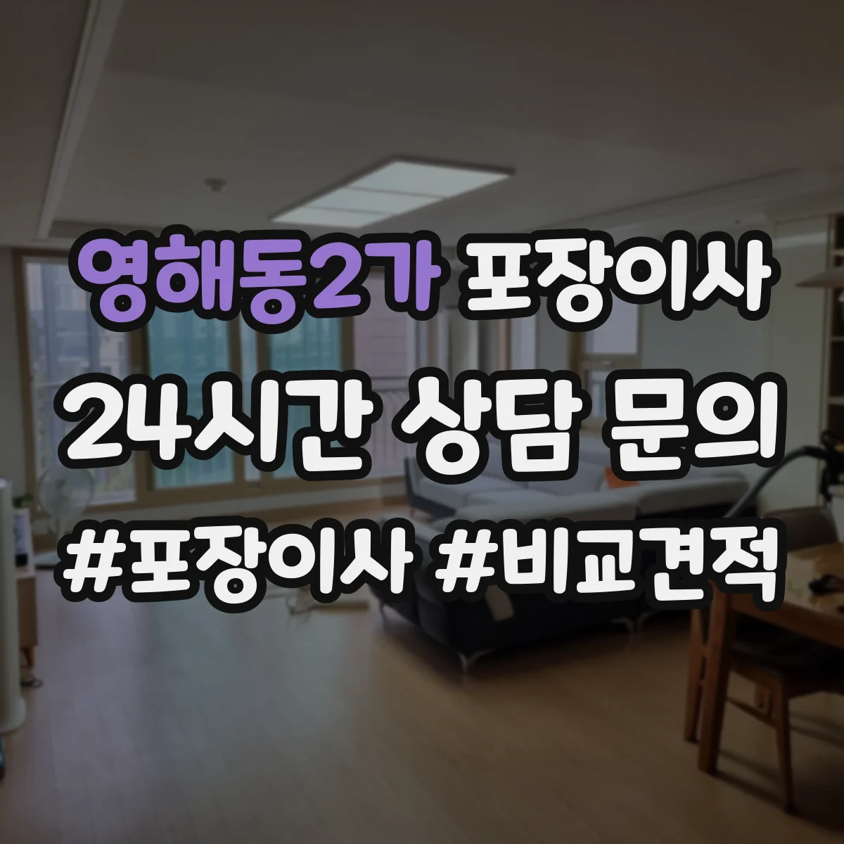 영해동2가 포장이사