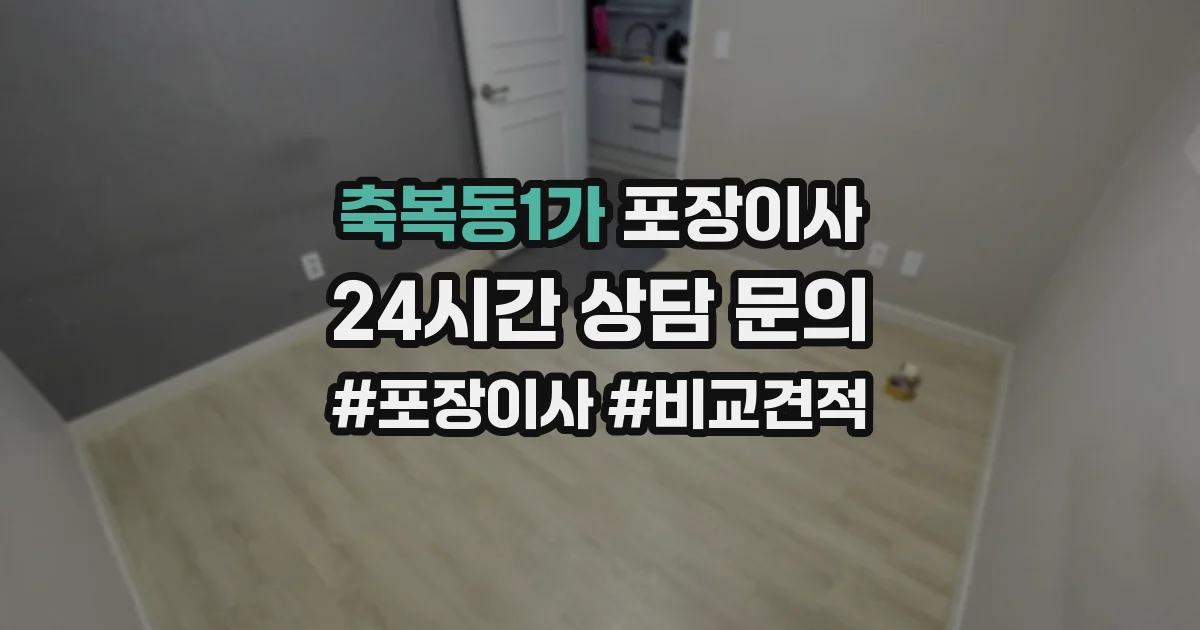 축복동1가 포장이사