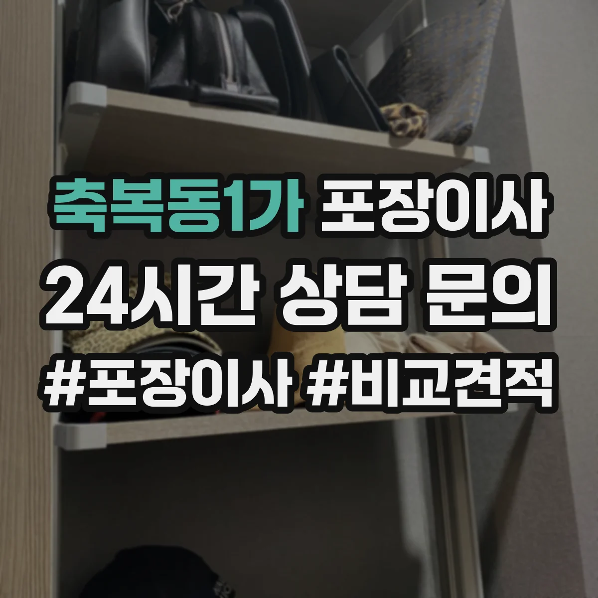 축복동1가 포장이사