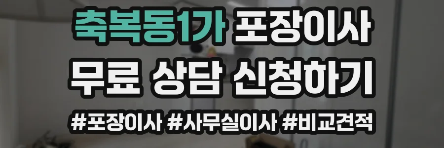 축복동1가 포장이사