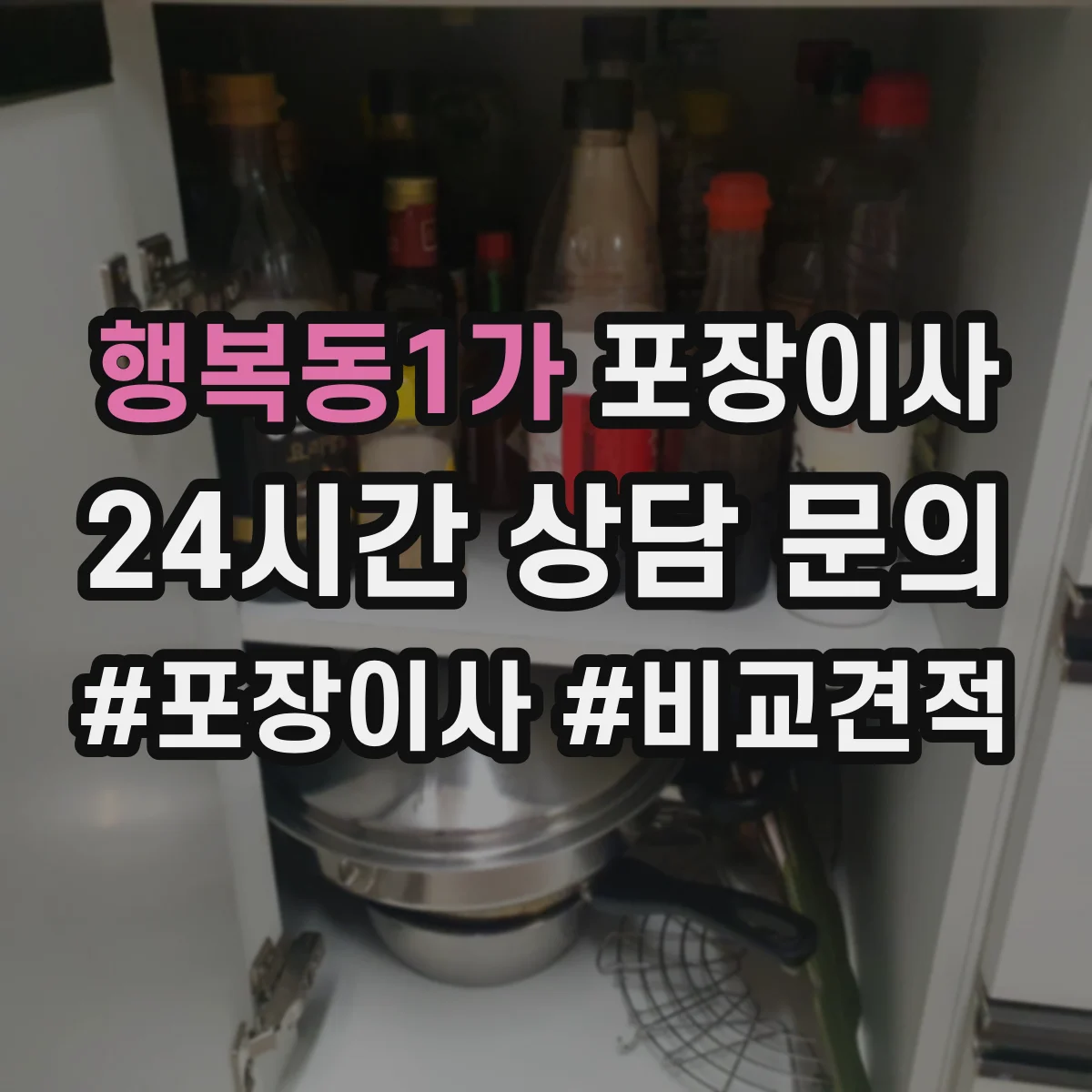 행복동1가 포장이사