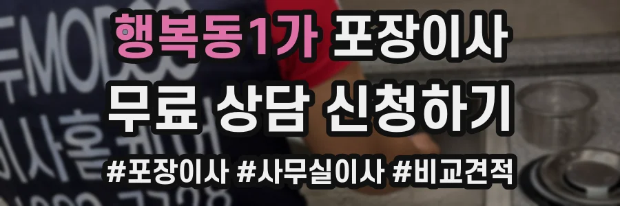 행복동1가 포장이사