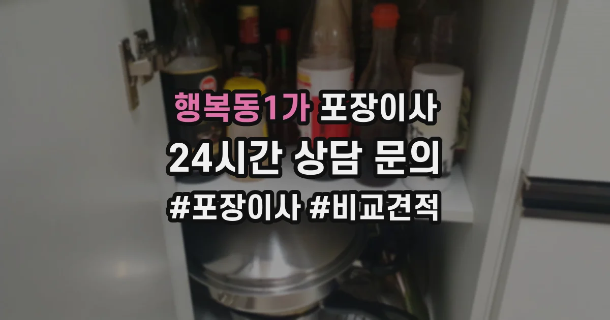 행복동1가 포장이사