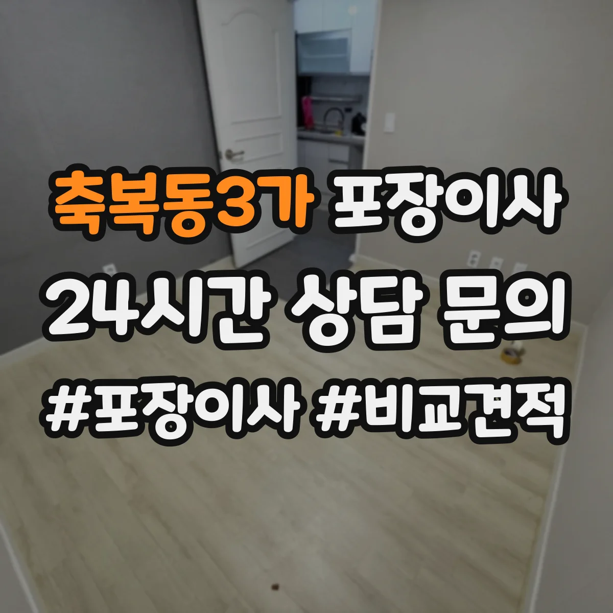 축복동3가 포장이사