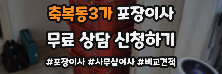 축복동3가 포장이사