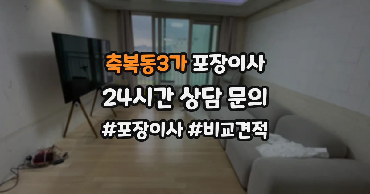 축복동3가 포장이사