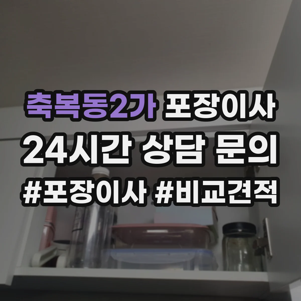 축복동2가 포장이사 후기에서 확인되는 친절도와 설명 방식
