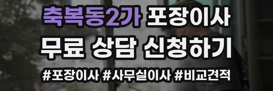 축복동2가 포장이사