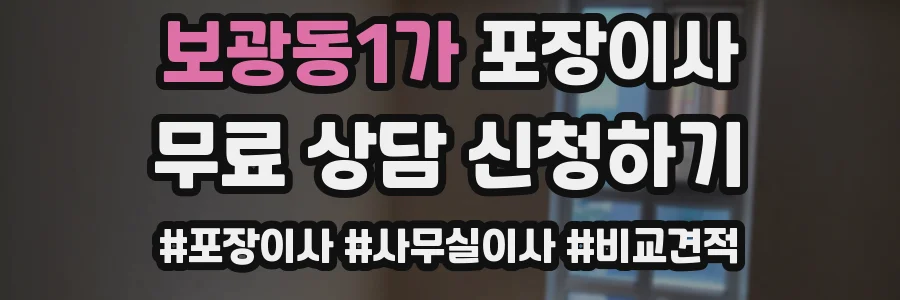 보광동1가 포장이사