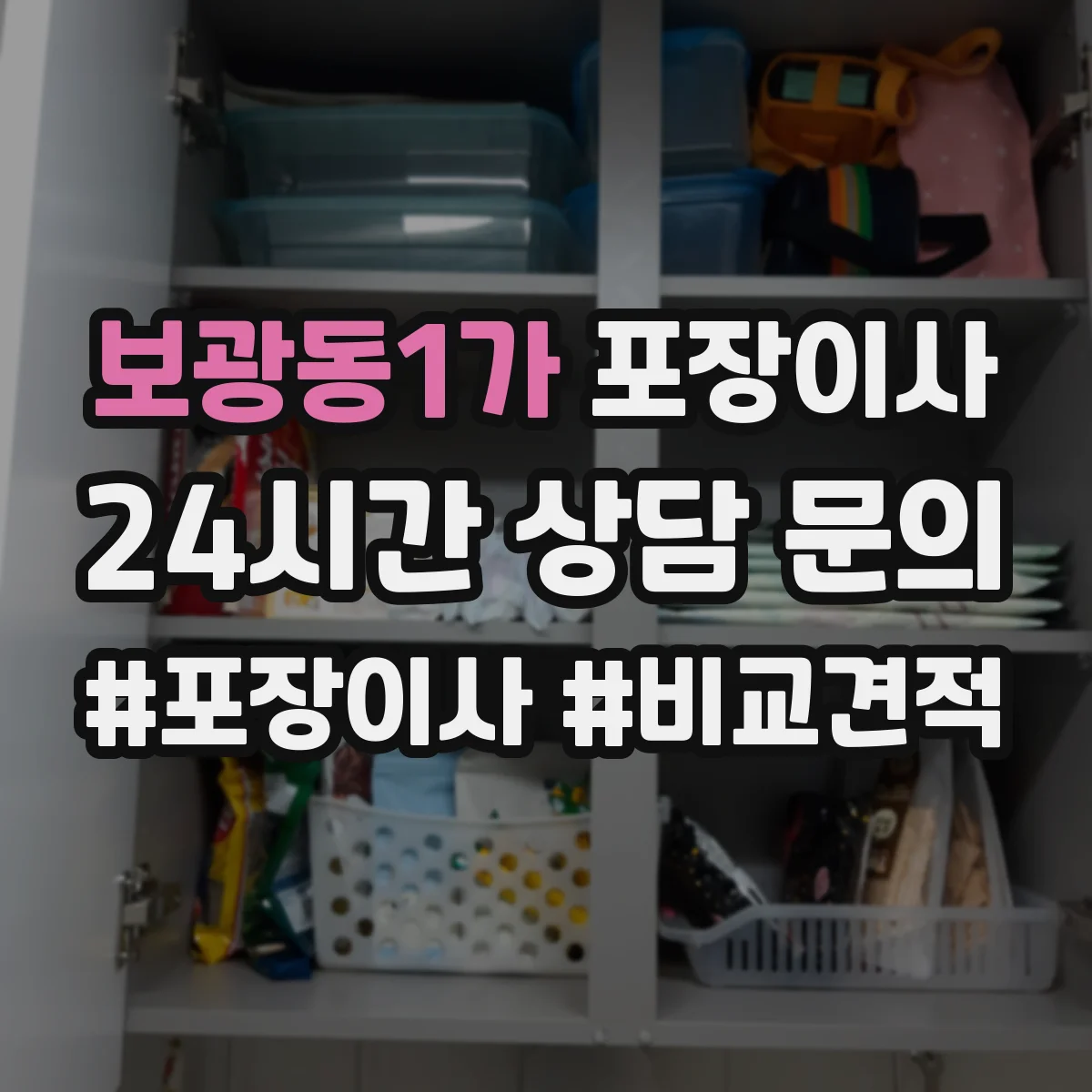 보광동1가 포장이사