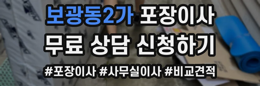 보광동2가 포장이사