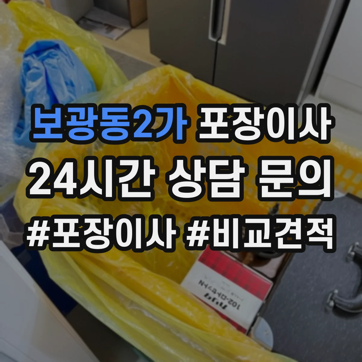 보광동2가 포장이사