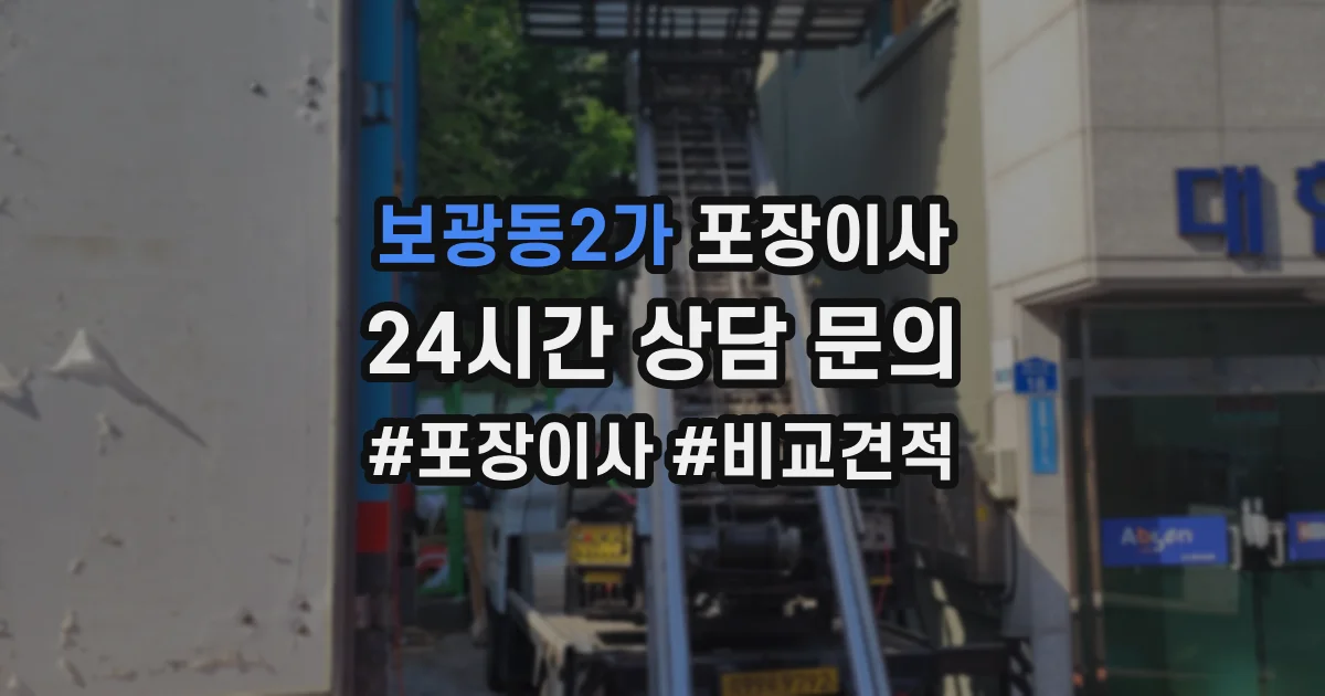 보광동2가 포장이사