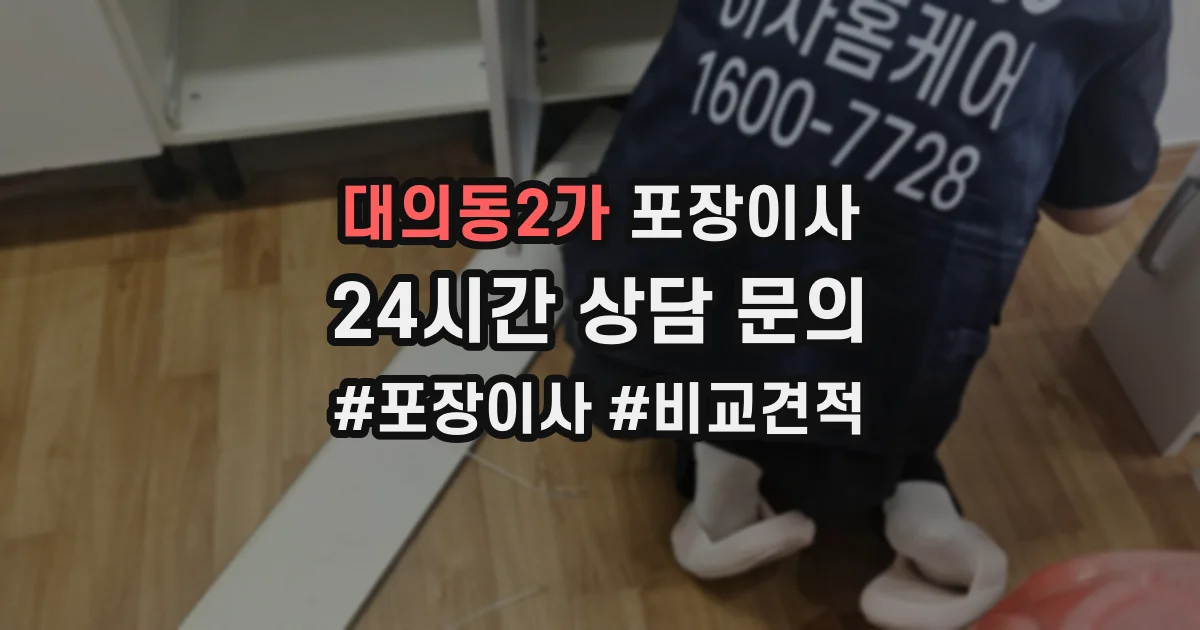 대의동2가 포장이사