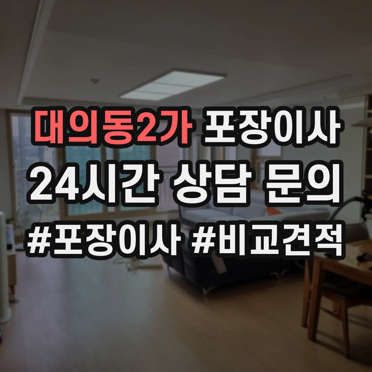 대의동2가 포장이사