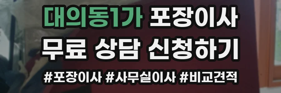 대의동1가 포장이사
