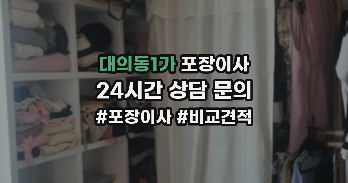 대의동1가 포장이사