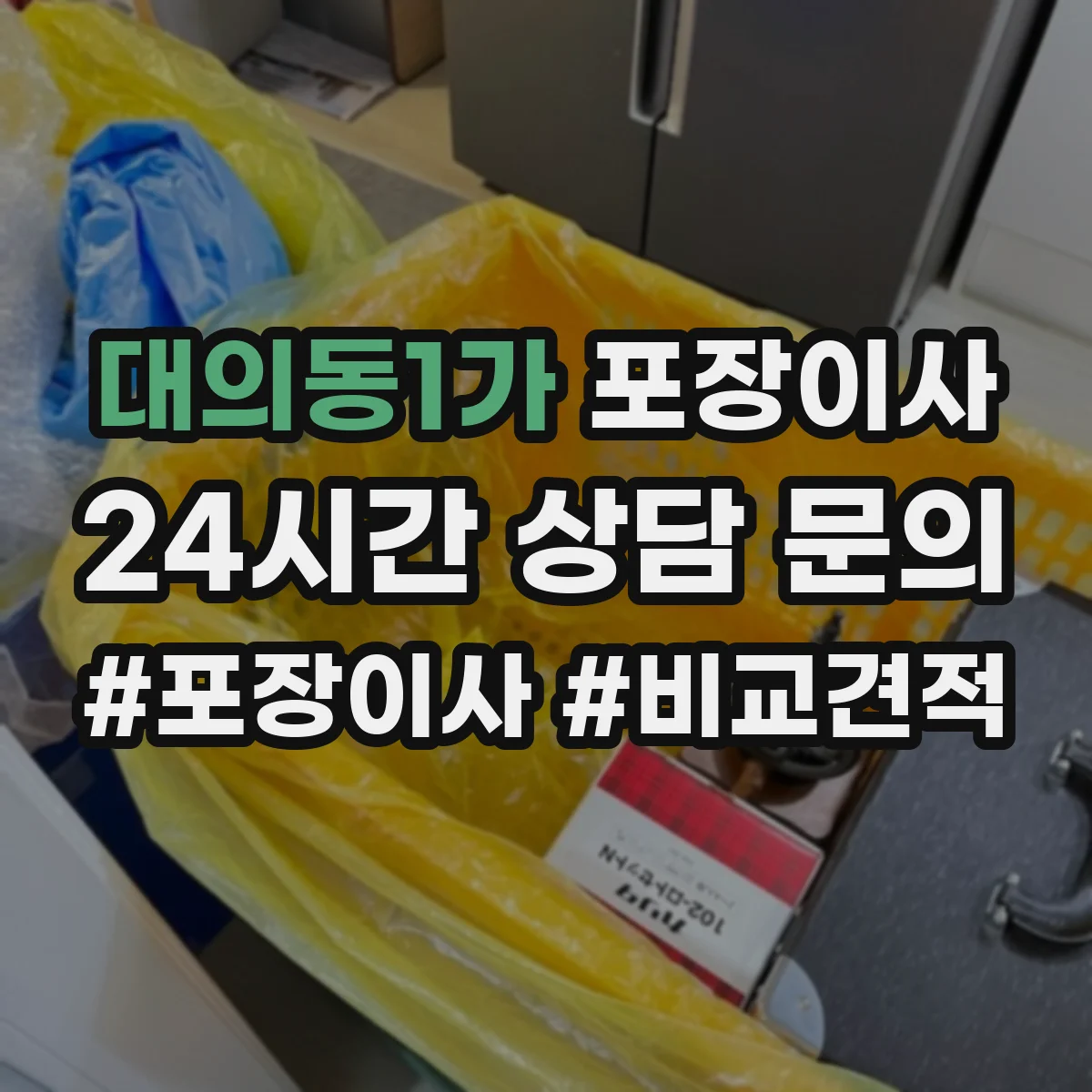대의동1가 포장이사