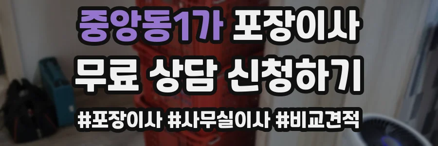 중앙동1가 포장이사