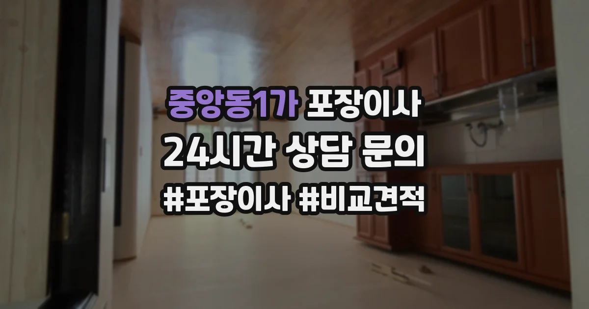 중앙동1가 포장이사