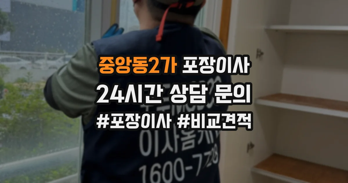 중앙동2가 포장이사