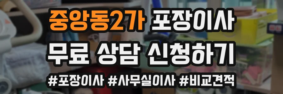 중앙동2가 포장이사