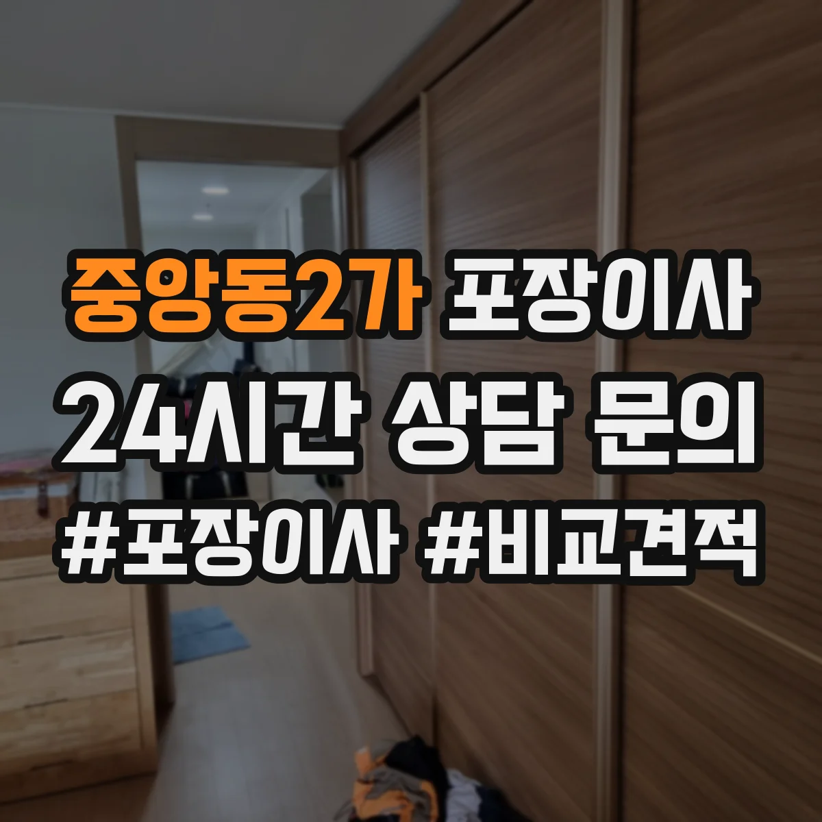 중앙동2가 포장이사