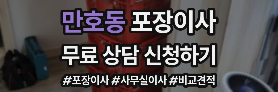 만호동 포장이사