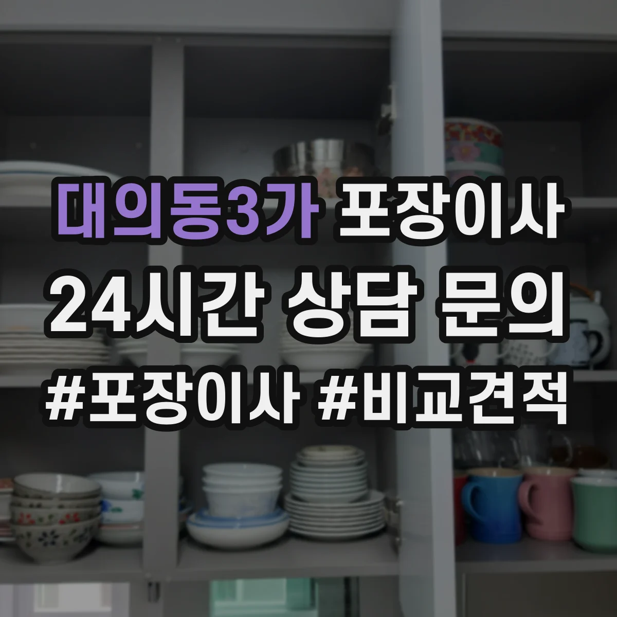 대의동3가 포장이사 폐기물 처리 비용 발생 여부 체크