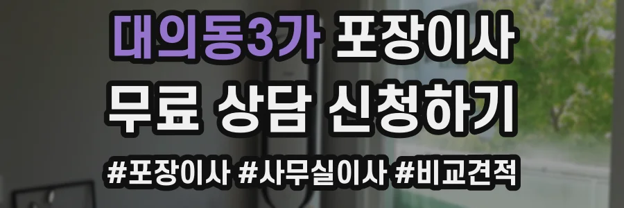 대의동3가 포장이사