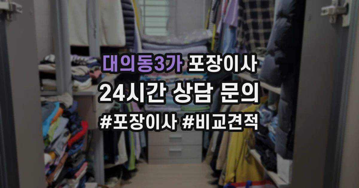 대의동3가 포장이사