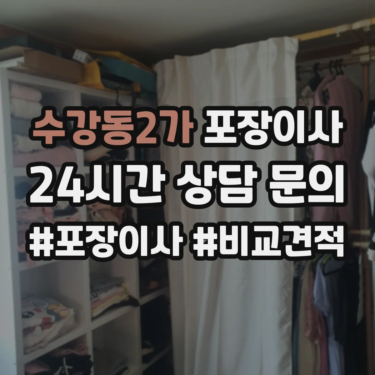 수강동2가 포장이사