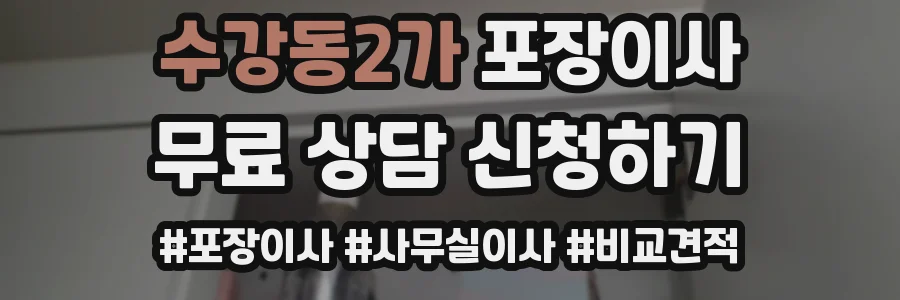 수강동2가 포장이사