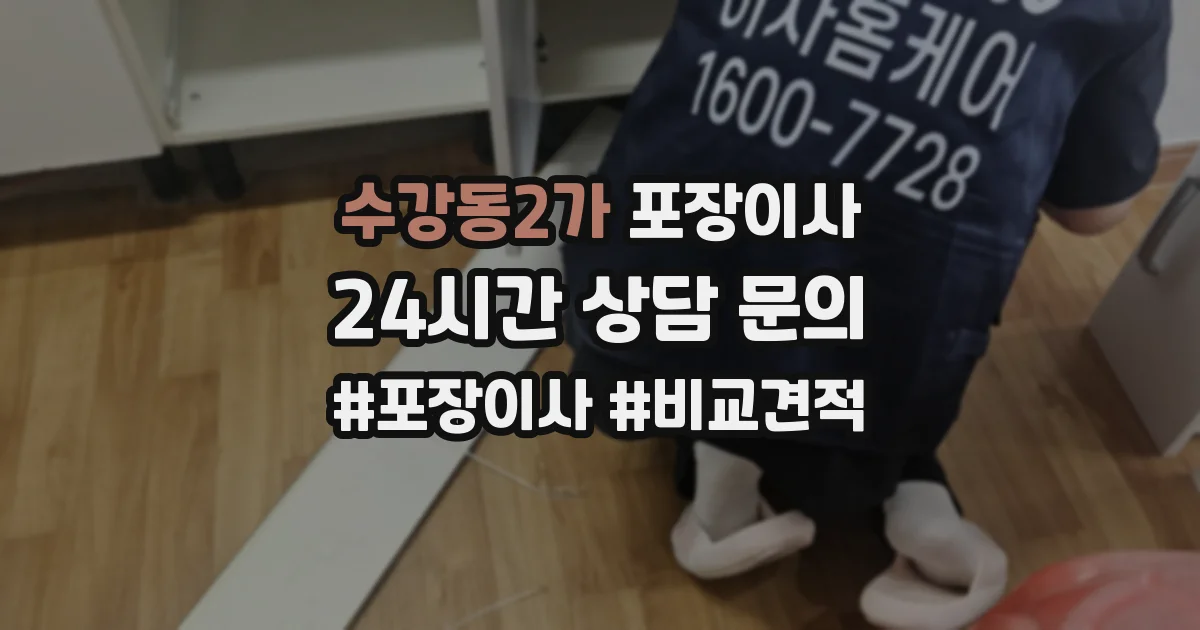 수강동2가 포장이사