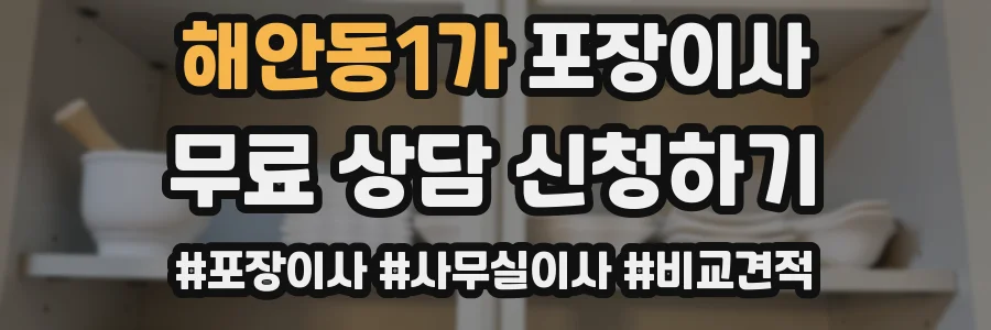 해안동1가 포장이사