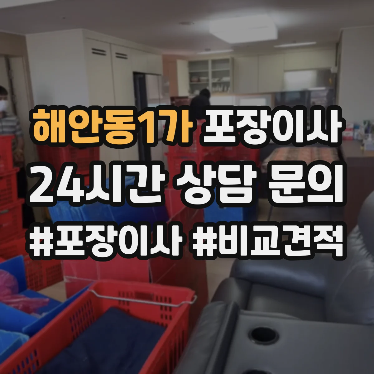 해안동1가 포장이사