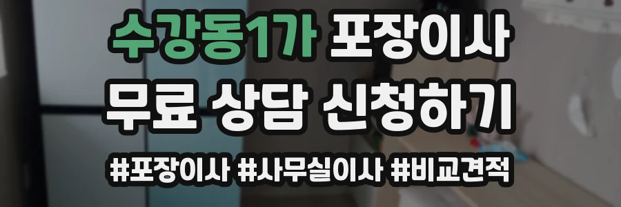 수강동1가 포장이사