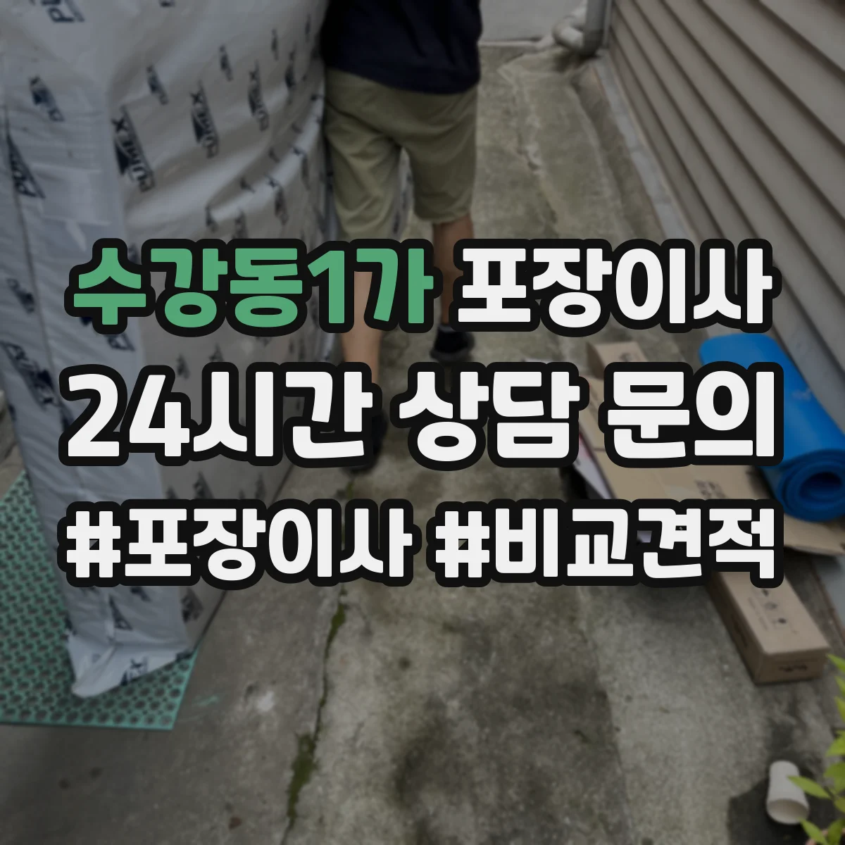 수강동1가 포장이사