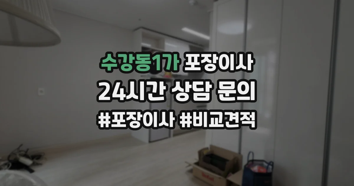 수강동1가 포장이사
