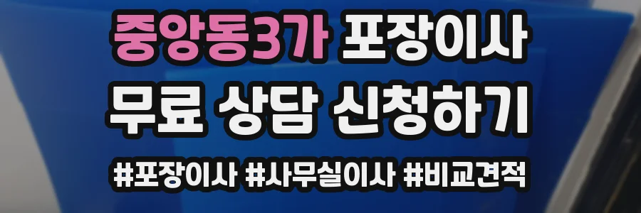 중앙동3가 포장이사