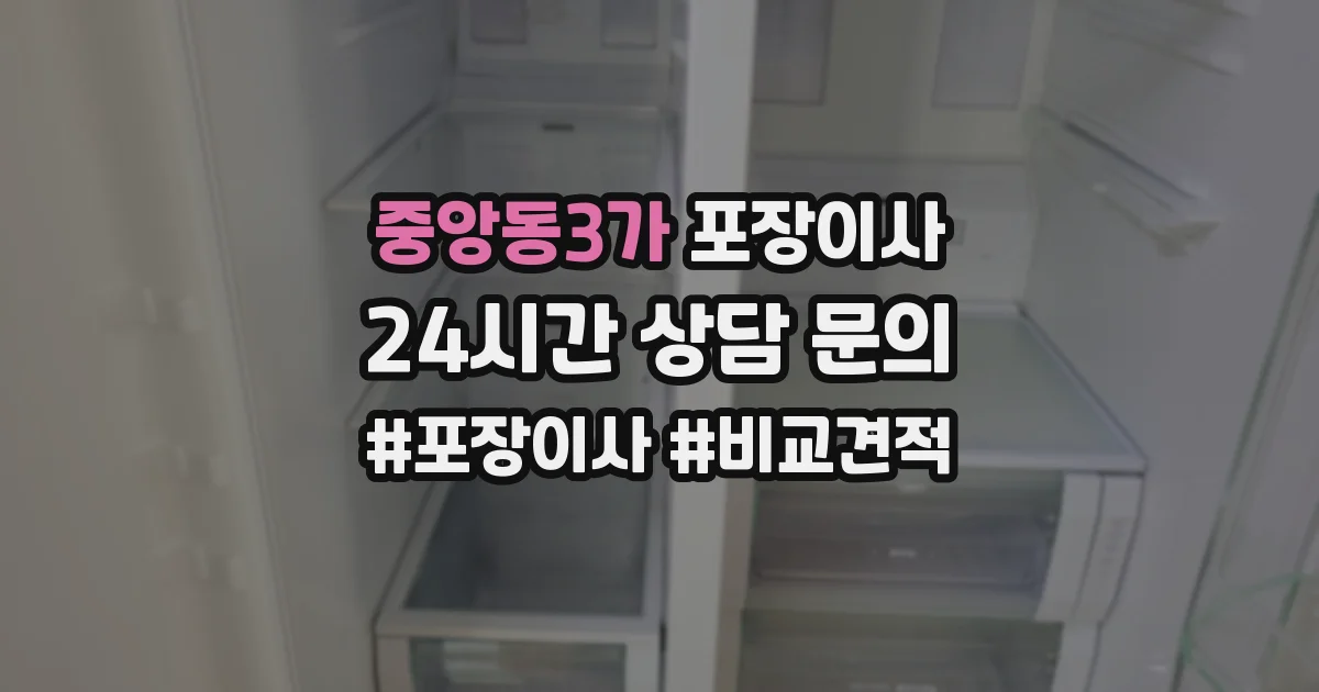 중앙동3가 포장이사