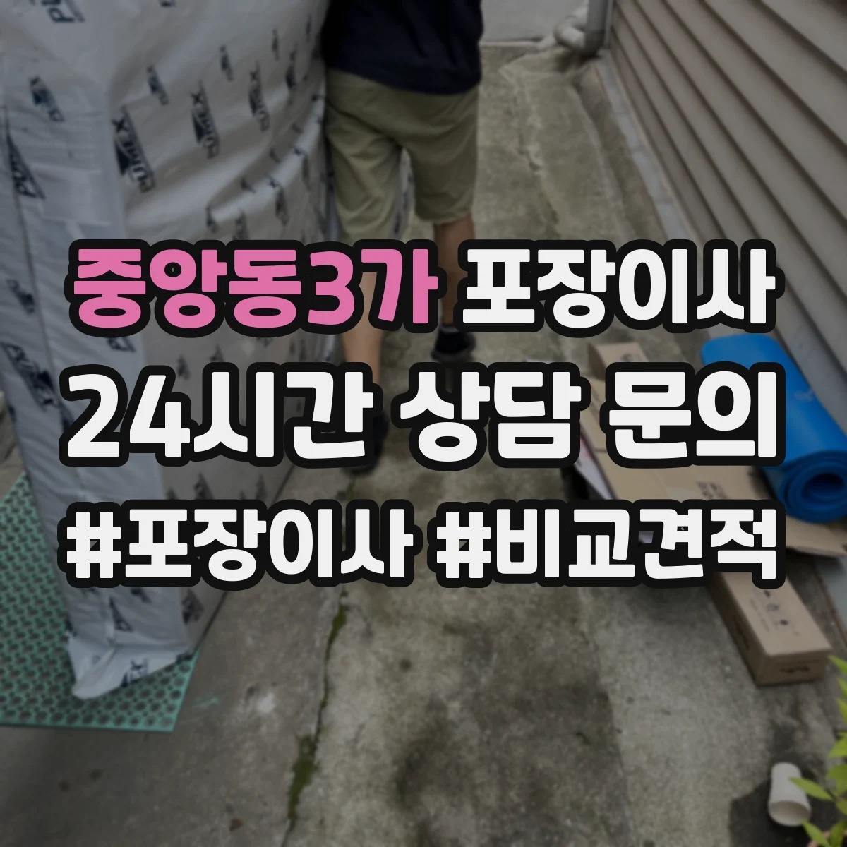 중앙동3가 포장이사